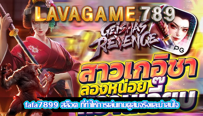 fafa7899 สล็อต ที่ทำให้การเล่นเกมดูสมจริงและน่าสนใจ