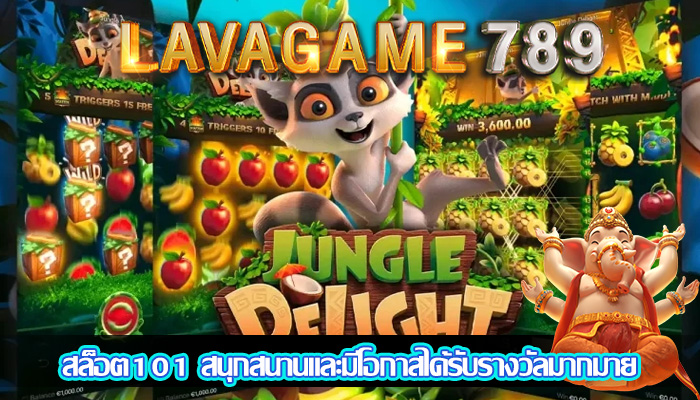 สล็อต101 สนุกสนานและมีโอกาสได้รับรางวัลมากมาย