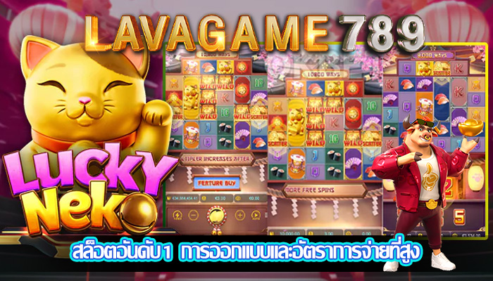 สล็อตอันดับ1 การออกแบบและอัตราการจ่ายที่สูง