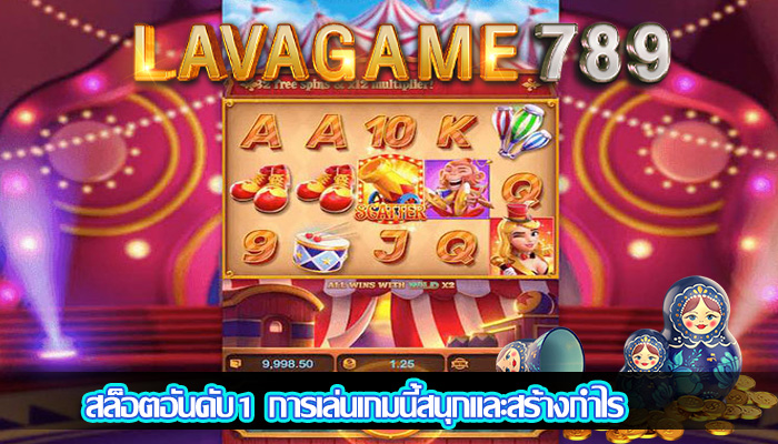 สล็อตอันดับ1 การเล่นเกมนี้สนุกและสร้างกำไร