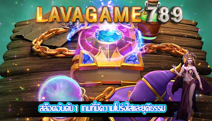 สล็อตอันดับ1 เกมที่มีความโปร่งใสและยุติธรรม
