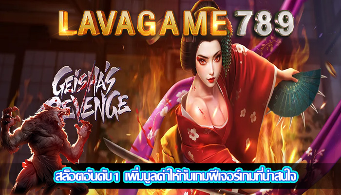 สล็อตอันดับ1 เพิ่มมูลค่าให้กับเกมฟีเจอร์เกมที่น่าสนใจ