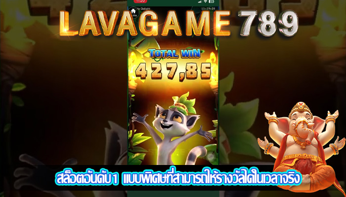 สล็อตอันดับ1 แบบพิเศษที่สามารถให้รางวัลได้ในเวลาจริง