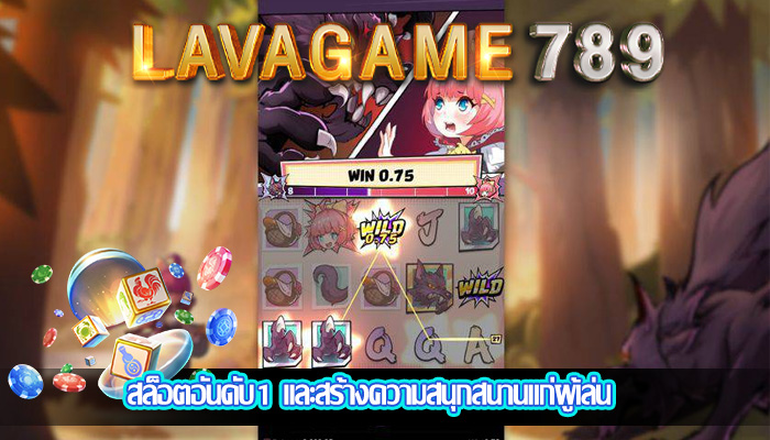 สล็อตอันดับ1 และสร้างความสนุกสนานแก่ผู้เล่น