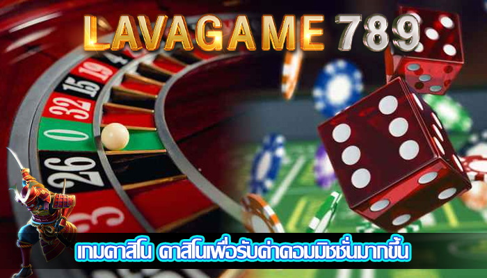 เกมคาสิโน คาสิโนเพื่อรับค่าคอมมิชชั่นมากขึ้น