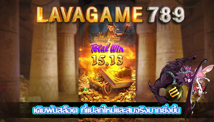 เดิมพันสล็อต ที่แปลกใหม่และสมจริงมากยิ่งขึ้น
