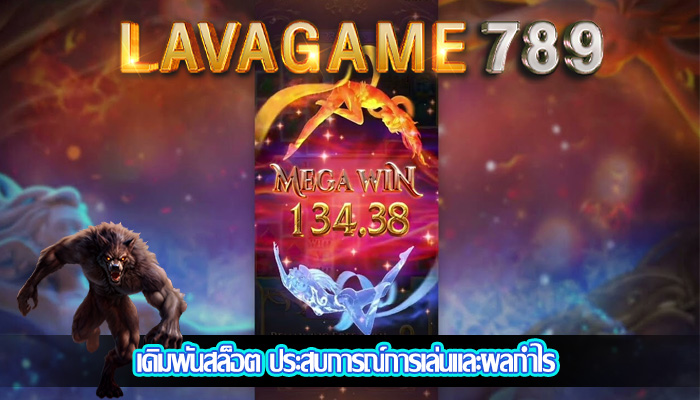 เดิมพันสล็อต ประสบการณ์การเล่นและผลกำไร