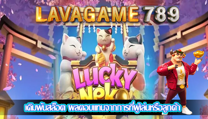 เดิมพันสล็อต ผลตอบแทนจากการที่ผู้เล่นหรือลูกค้า