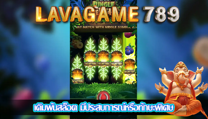 เดิมพันสล็อต มีประสบการณ์หรือทักษะพิเศษ