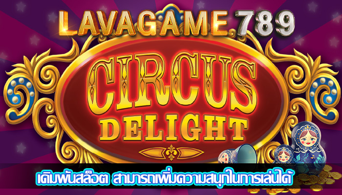 เดิมพันสล็อต สามารถเพิ่มความสนุกในการเล่นได้