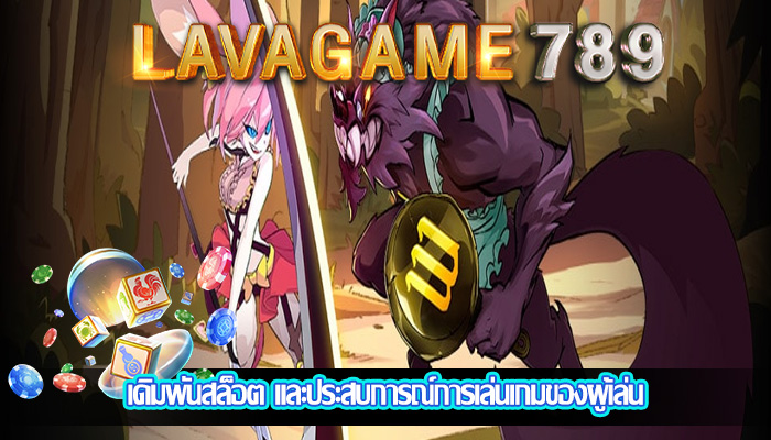 เดิมพันสล็อต และประสบการณ์การเล่นเกมของผู้เล่น