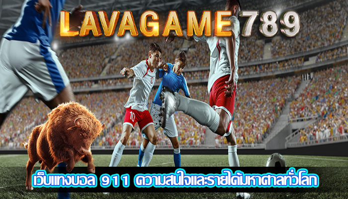 เว็บแทงบอล 911 ความสนใจและรายได้มหาศาลทั่วโลก