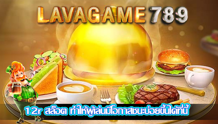 12r สล็อต ทำให้ผู้เล่นมีโอกาสชนะบ่อยขึ้นได้ที่นี้