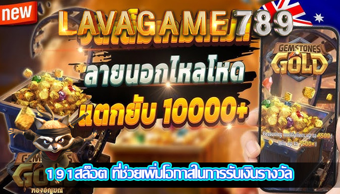 191สล็อต ที่ช่วยเพิ่มโอกาสในการรับเงินรางวัล
