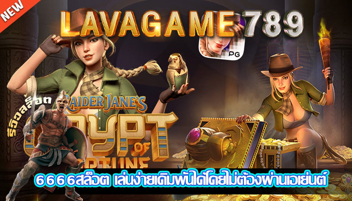 6666สล็อต เล่นง่ายเดิมพันได้โดยไม่ต้องผ่านเอเย่นต์