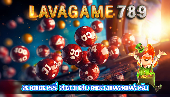ลอตเตอรรี่ สะดวกสบายของแพลตฟอร์ม 