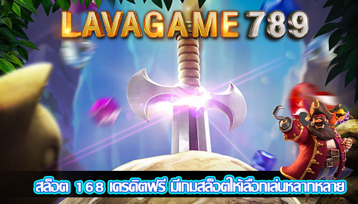 สล็อต 168 เครดิตฟรี มีเกมสล็อตให้เลือกเล่นหลากหลาย