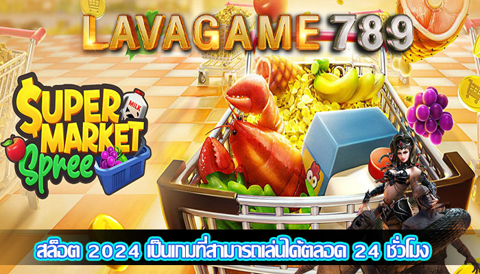 สล็อต 2024 เป็นเกมที่สามารถเล่นได้ตลอด 24 ชั่วโมง