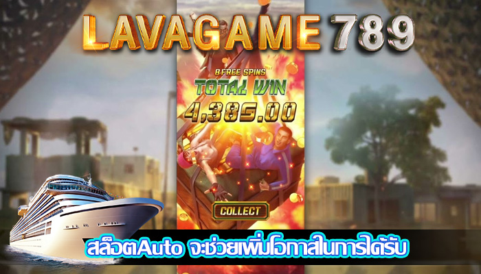 สล็อตAuto จะช่วยเพิ่มโอกาสในการได้รับ