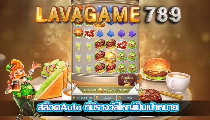 สล็อตAuto ที่มีรางวัลใหญ่เป็นเป้าหมาย