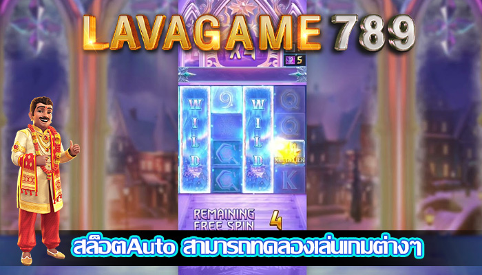 สล็อตAuto สามารถทดลองเล่นเกมต่างๆ