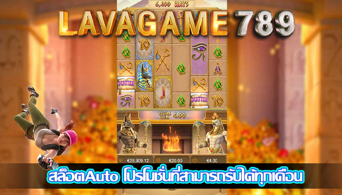 สล็อตAuto โปรโมชั่นที่สามารถรับได้ทุกเดือน