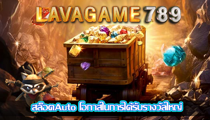สล็อตAuto โอกาสในการได้รับรางวัลใหญ่