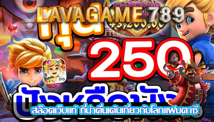 สล็อตเว็บแท้ ที่น่าตื่นเต้นเกี่ยวกับโลกแฟนตาซี