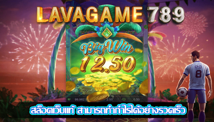 สล็อตเว็บแท้ สามารถทำกำไรได้อย่างรวดเร็ว