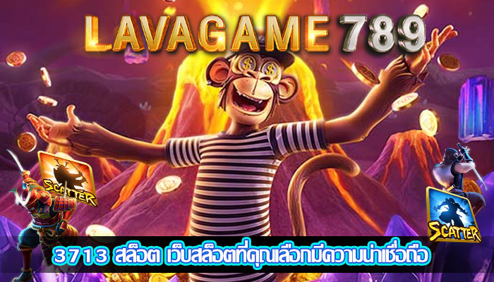 3713 สล็อต เว็บสล็อตที่คุณเลือกมีความน่าเชื่อถือ