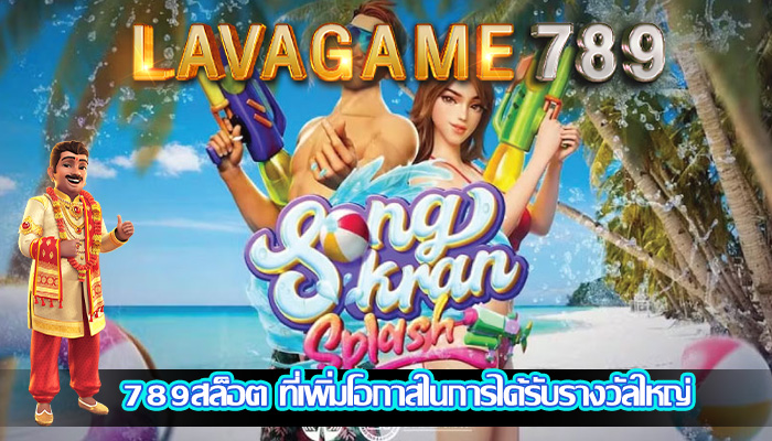 789สล็อต ที่เพิ่มโอกาสในการได้รับรางวัลใหญ่