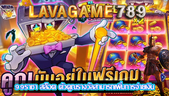 99ราชา สล็อต ตัวคูณรางวัลสามารถเพิ่มการจ่ายเงิน