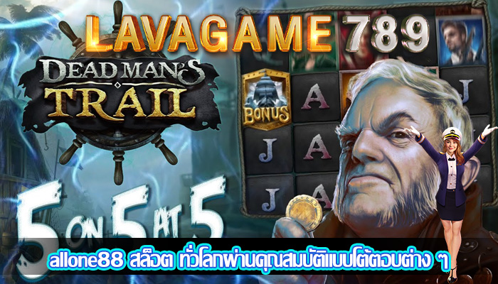 allone88 สล็อต ทั่วโลกผ่านคุณสมบัติแบบโต้ตอบต่าง ๆ
