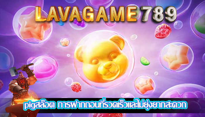 pigสล็อต การฝากถอนที่รวดเร็วและไม่ยุ่งยากสะดวก