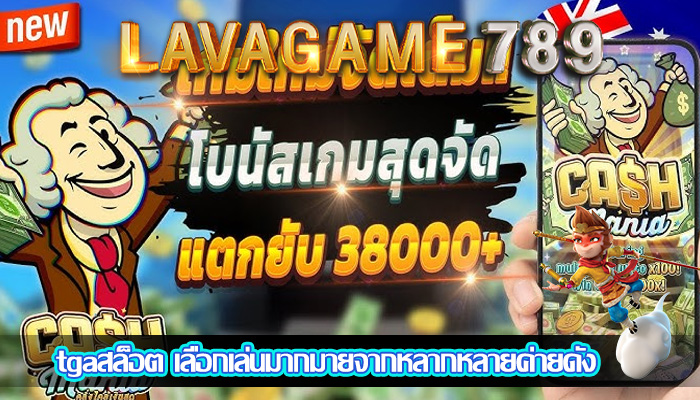 tgaสล็อต เลือกเล่นมากมายจากหลากหลายค่ายดัง