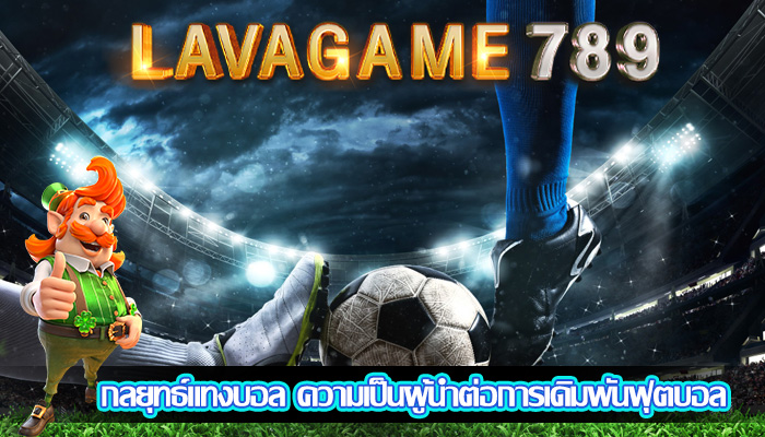กลยุทธ์แทงบอล ความเป็นผู้นำต่อการเดิมพันฟุตบอล