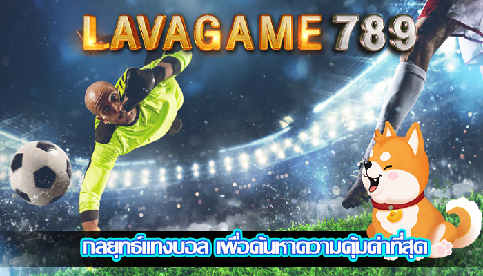 กลยุทธ์แทงบอล เพื่อค้นหาความคุ้มค่าที่สุด