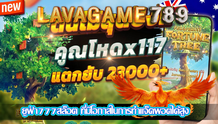 ยูฟ่า777สล็อต ที่มีโอกาสในการทำแจ็คพอตได้สูง
