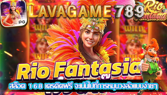 สล็อต 168 เครดิตฟรี จะเน้นไปที่การหมุนวงล้อแบบง่ายๆ