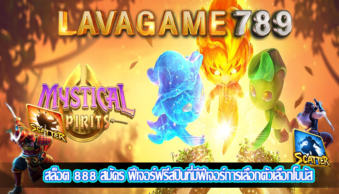 สล็อต 888 สมัคร ฟีเจอร์ฟรีสปินที่มีฟีเจอร์การเลือกตัวเลือกโบนัส