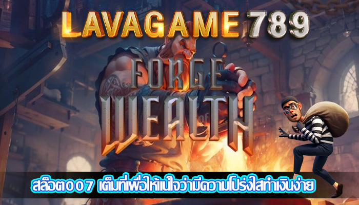 สล็อต007 เต็มที่เพื่อให้แน่ใจว่ามีความโปร่งใสทำเงินง่าย