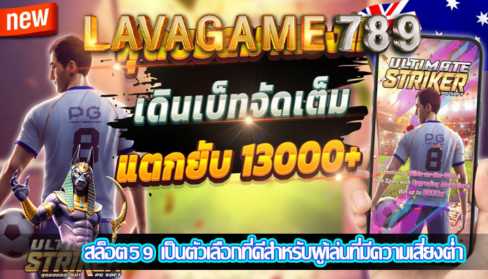 สล็อต59 เป็นตัวเลือกที่ดีสำหรับผู้เล่นที่มีความเสี่ยงต่ำ