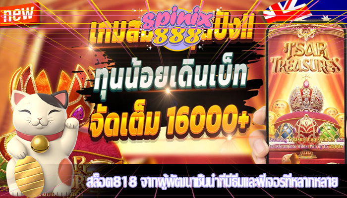 สล็อต818 จากผู้พัฒนาชั้นนำที่มีธีมและฟีเจอร์ที่หลากหลาย