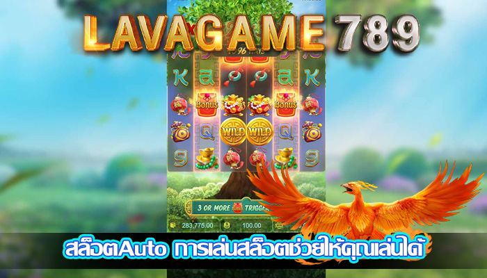 สล็อตAuto การเล่นสล็อตช่วยให้คุณเล่นได้