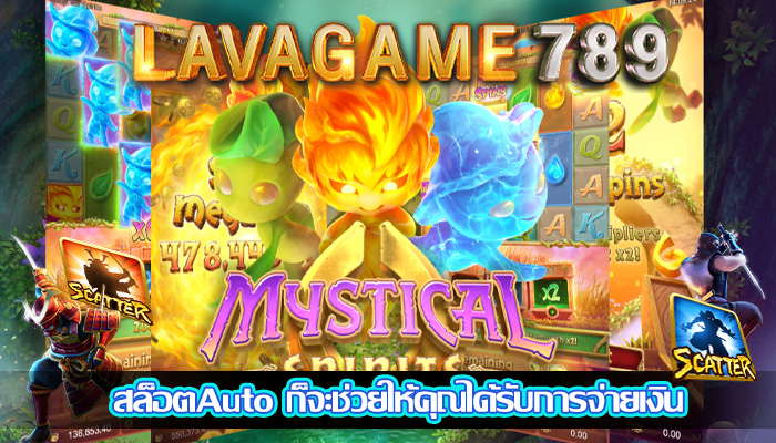 สล็อตAuto ก็จะช่วยให้คุณได้รับการจ่ายเงิน