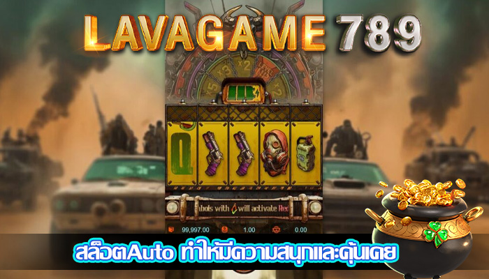 สล็อตAuto ทำให้มีความสนุกและคุ้นเคย