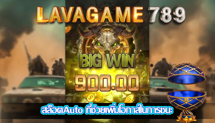 สล็อตAuto ที่ช่วยเพิ่มโอกาสในการชนะ