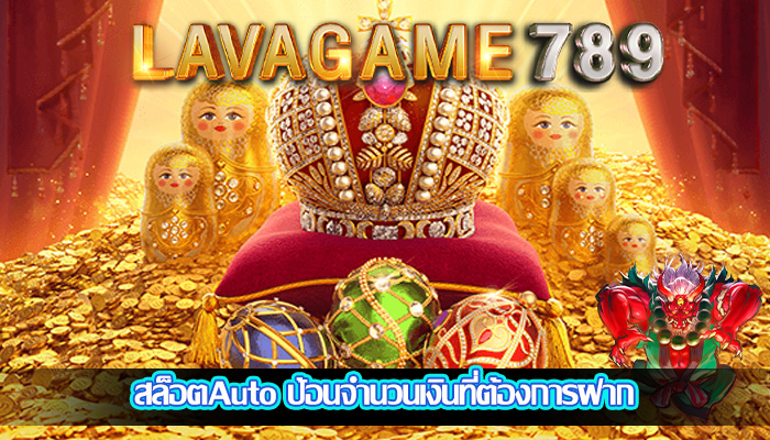 สล็อตAuto ป้อนจำนวนเงินที่ต้องการฝาก