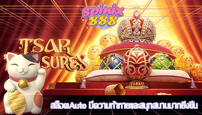 สล็อตAuto มีความท้าทายและสนุกสนานมากยิ่งขึ้น