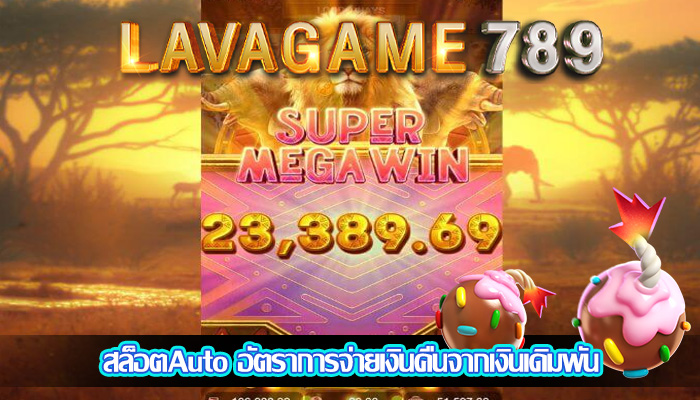 สล็อตAuto อัตราการจ่ายเงินคืนจากเงินเดิมพัน